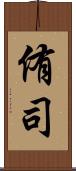 侑司 Scroll