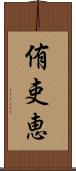 侑吏恵 Scroll