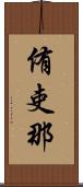 侑吏那 Scroll