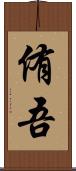 侑吾 Scroll