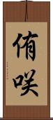 侑咲 Scroll