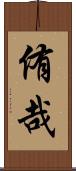 侑哉 Scroll