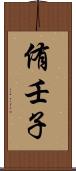 侑壬子 Scroll