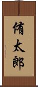 侑太郎 Scroll