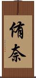 侑奈 Scroll