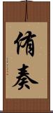 侑奏 Scroll