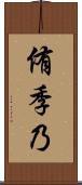 侑季乃 Scroll
