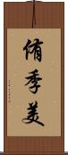 侑季美 Scroll