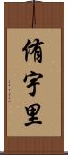 侑宇里 Scroll