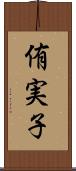 侑実子 Scroll