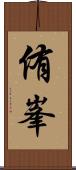 侑峯 Scroll