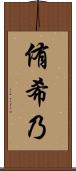 侑希乃 Scroll