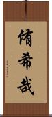 侑希哉 Scroll
