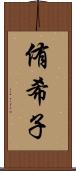 侑希子 Scroll