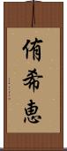 侑希恵 Scroll