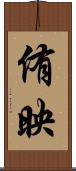 侑映 Scroll