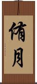 侑月 Scroll