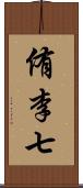 侑李七 Scroll