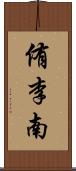 侑李南 Scroll