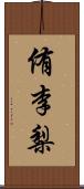 侑李梨 Scroll