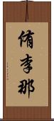 侑李那 Scroll