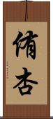 侑杏 Scroll