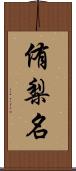 侑梨名 Scroll