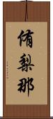侑梨那 Scroll