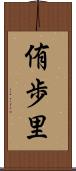 侑歩里 Scroll