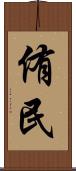 侑民 Scroll