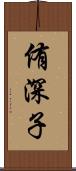 侑深子 Scroll