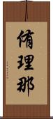 侑理那 Scroll