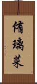 侑璃菜 Scroll