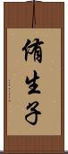 侑生子 Scroll