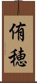 侑穂 Scroll