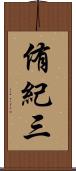 侑紀三 Scroll