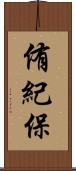 侑紀保 Scroll