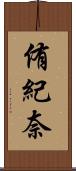 侑紀奈 Scroll