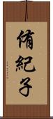 侑紀子 Scroll