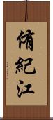 侑紀江 Scroll