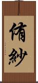 侑紗 Scroll