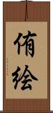 侑絵 Scroll