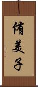 侑美子 Scroll