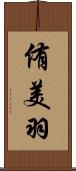 侑美羽 Scroll