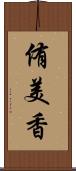 侑美香 Scroll