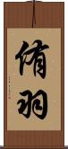 侑羽 Scroll