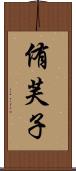 侑芙子 Scroll