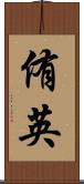 侑英 Scroll