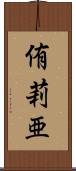 侑莉亜 Scroll