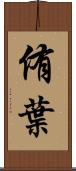 侑葉 Scroll